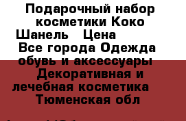 Подарочный набор косметики Коко Шанель › Цена ­ 2 990 - Все города Одежда, обувь и аксессуары » Декоративная и лечебная косметика   . Тюменская обл.